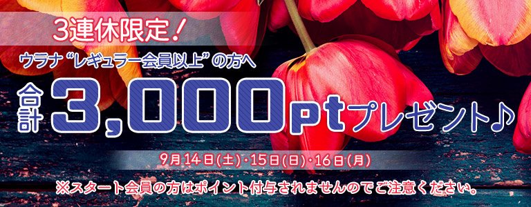 9月1,000PTキャンペーン